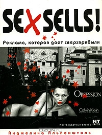 Sex Sells! Реклама, которая дает сверхприбыли, Анжелика Альпеншталь