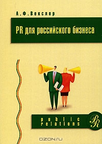 PR для российского бизнеса, А. Ф. Векслер
