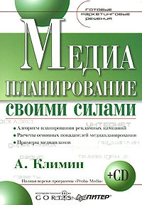 Медиапланирование своими силами (+ CD-ROM), А. Климин