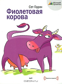Фиолетовая корова (аудиокнига MP3), Сет Годин 