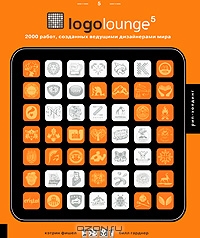 Logolounge5. 2000 работ, созданных ведущими дизайнерами мира, Кэтрин Фишел, Билл Гарднер