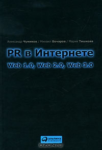 PR в Интернете. Web 1.0, Web 2.0, Web 3.0, Александр Чумиков, Михаил Бочаров, Мария Тишкова