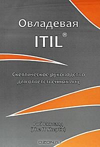 Овладевая ITIL. Скептическое руководство для ответственных лиц, Роб Ингланд