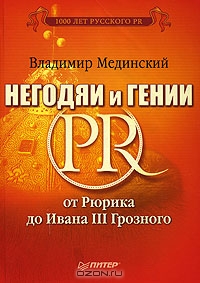 Негодяи и гении PR. От Рюрика до Ивана III Грозного, Владимир Мединский 