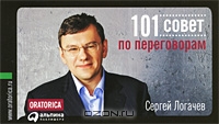 101 совет по переговорам, Сергей Логачев 