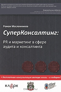 Супер консалтинг. PR и маркетинг в сфере аудита и консалтинга, Роман Масленников