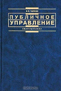 Публичное управление, В. Е. Чиркин 