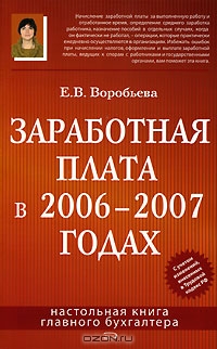 Заработная плата в 2006-2007 годах, Е. В. Воробьева