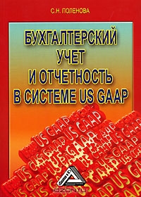 Бухгалтерский учет и отчетность в системе US GAAP, С. Н. Поленова