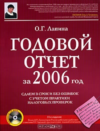 Годовой отчет за 2006 год. Сдаем в срок и без ошибок с учетом практики налоговых проверок (+ CD-ROM), О. Г. Лапина 