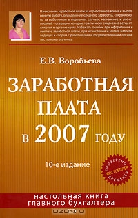 Заработная плата в 2007 году, Е. В. Воробьева 