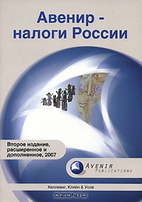Авенир - налоги России, Йон Хеллевиг, Артем Усов