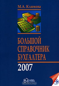 Большой справочник бухгалтера 2007, М. А. Климова