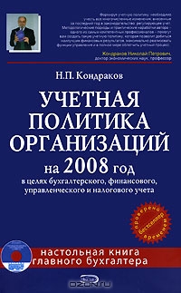 Учетная политика организаций на 2008 (+ CD-ROM), Н. П. Кондраков 