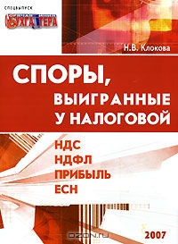 Споры, выигранные у налоговой, Н. В. Клокова
