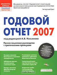 Годовой отчет 2007, Под редакцией А. В. Касьянова