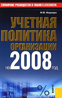 Учетная политика организации на 2008 год, М. Ю. Медведев