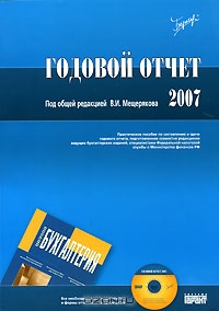 Годовой отчет 2007 (+ CD-ROM), Под редакцией В. И. Мещерякова