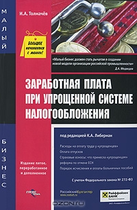 Заработная плата при упрощенной системе налогообложения, И. А. Толмачев