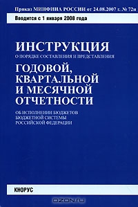 Инструкция о порядке составления и представления годовой, квартальной и месячной отчетности об исполнении бюджетов бюджетной системы Российской Федерации,  