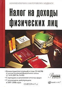 Налог на доходы физических лиц, В. М. Акимова 