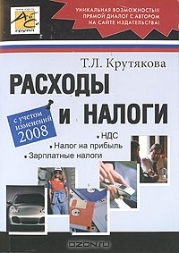 Расходы и налоги, Т. Л. Крутякова