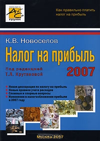 Налог на прибыль 2007, К. В. Новоселов