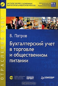Бухгалтерский учет в торговле и общественном питании (+ CD-ROM), В. Патров