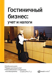 Гостиничный бизнес. Учет и налоги, М. А. Булатова, И. В. Седова