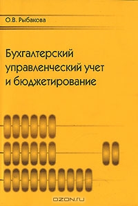 Бухгалтерский управленческий учет и бюджетирование, О. В. Рыбакова