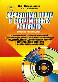 Заработная плата в современных условиях (+ CD-ROM), Н. В. Пошерстник, М. С. Мейксин