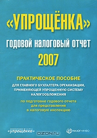 "Упрощенка". Годовой налоговый отчет 2007, Н. А. Теплова