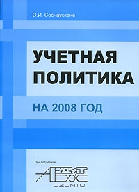 Учетная политика на 2008 год, О. И. Соснаускене