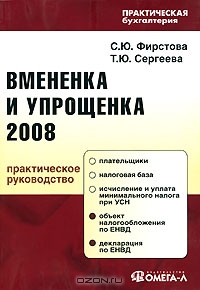 Вмененка и упрощенка 2008, С. Ю. Фирстова, Т. Ю. Сергеева