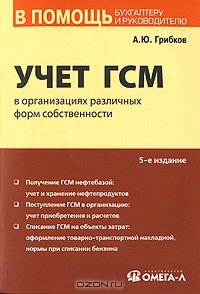 Учет ГСМ в организациях различных форм собственности, А. Ю. Грибков