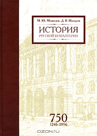 История русской бухгалтерии, М. Ю. Медведев, Д. В. Назаров