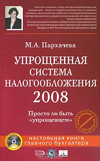Упрощенная система налогообложения 2008 (+ CD-ROM), М. А. Пархачева