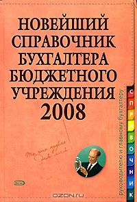 Новейший справочник бухгалтера бюджетного учреждения 2008,  