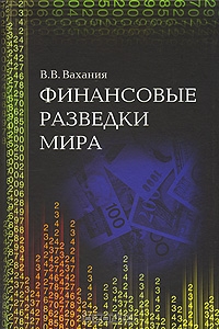 Финансовые разведки мира, В. В. Вахания 