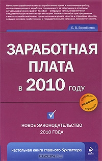 Заработная плата в 2010 году, Е. В. Воробьева