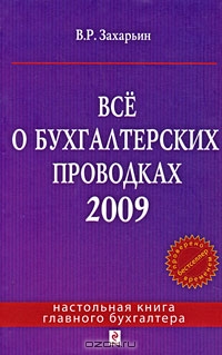Все о бухгалтерских проводках 2009, В. Р. Захарьин