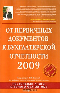 От первичных документов к бухгалтерской отчетности 2009, Под редакцией В. М. Власовой 