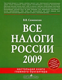 Все налоги России 2009, В. В. Семенихин
