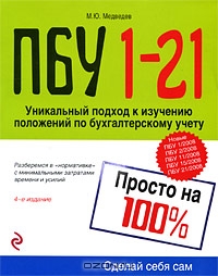 ПБУ 1-21. Просто на 100%, М. Ю. Медведев
