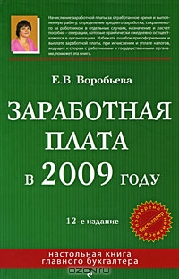 Заработная плата в 2009 году, Е. В. Воробьева