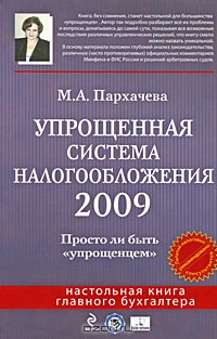 Упрощенная система налогообложения 2009. Просто ли быть "упрощенцем", М. А. Пархачева