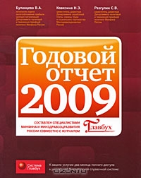 Годовой отчет 2009, С. Разгулин, В. Буланцева, Н. Ковязина 