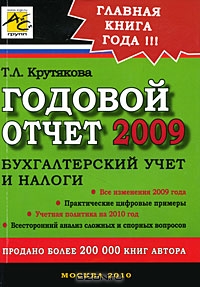 Годовой отчет 2009, Т. Л. Крутякова