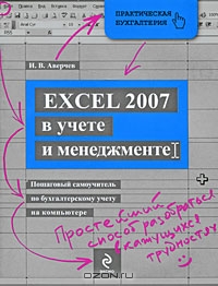 Excel 2007 в учете и менеджменте. Пошаговый самоучитель по бухгалтерскому учету на компьютере (+ CD-ROM), И. В. Аверчев 