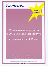 Ключевые прецеденты ФАС Московского округа по налогам за 2009 год